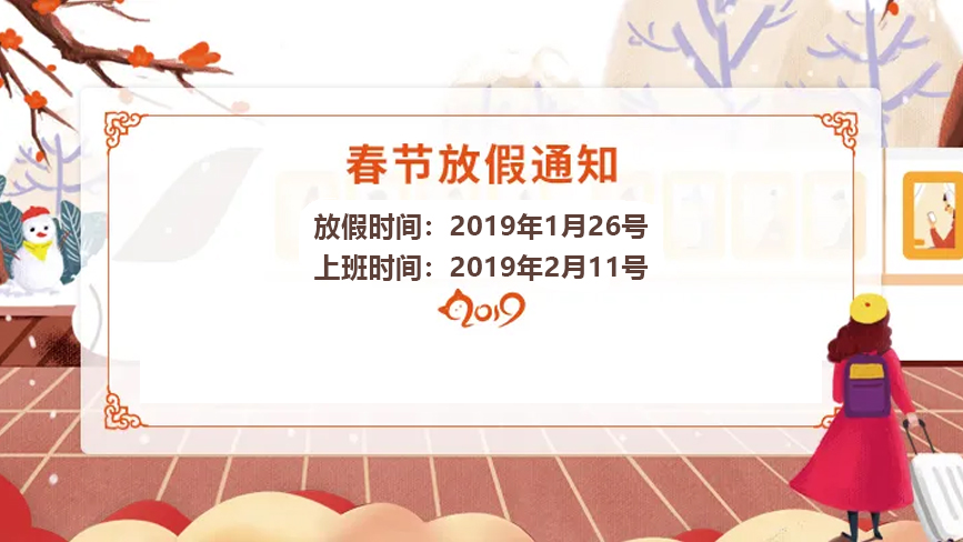 2019年春节放假通知